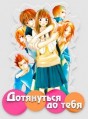 ����������� �� ���� (���������� �� ����) 1 ����� / Kimi ni Todoke (Reaching You) / 2009-2010